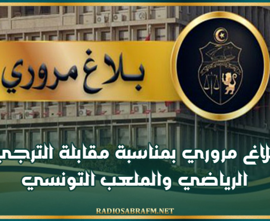 بلاغ مروري بمناسبة مقابلة الترجي الرياضي والملعب التونسي