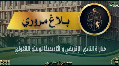 بلاغ مروري بخصوص مباراة النادي الإفريقي و اكاديميكا لوبيتو الانغولي يوم الاحد