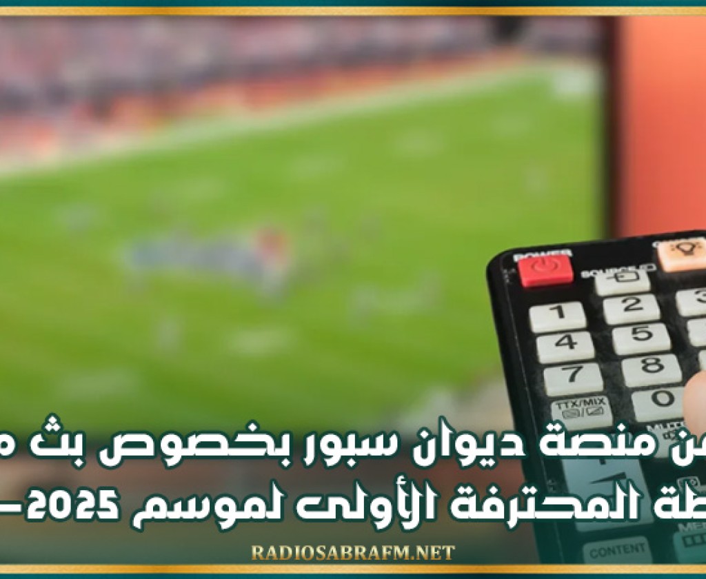 بلاغ من منصة ديوان سبور بخصوص بث مباريات الرابطة المحترفة الأولى لموسم 2025-2026