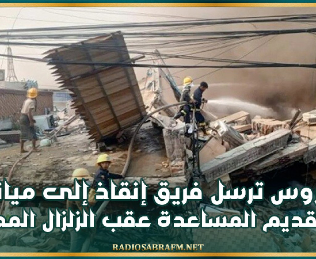 بيلاروس ترسل فريق إنقاذ إلى ميانمار لتقديم المساعدة عقب الزلزال المدمر