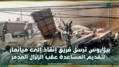 بيلاروس ترسل فريق إنقاذ إلى ميانمار لتقديم المساعدة عقب الزلزال المدمر