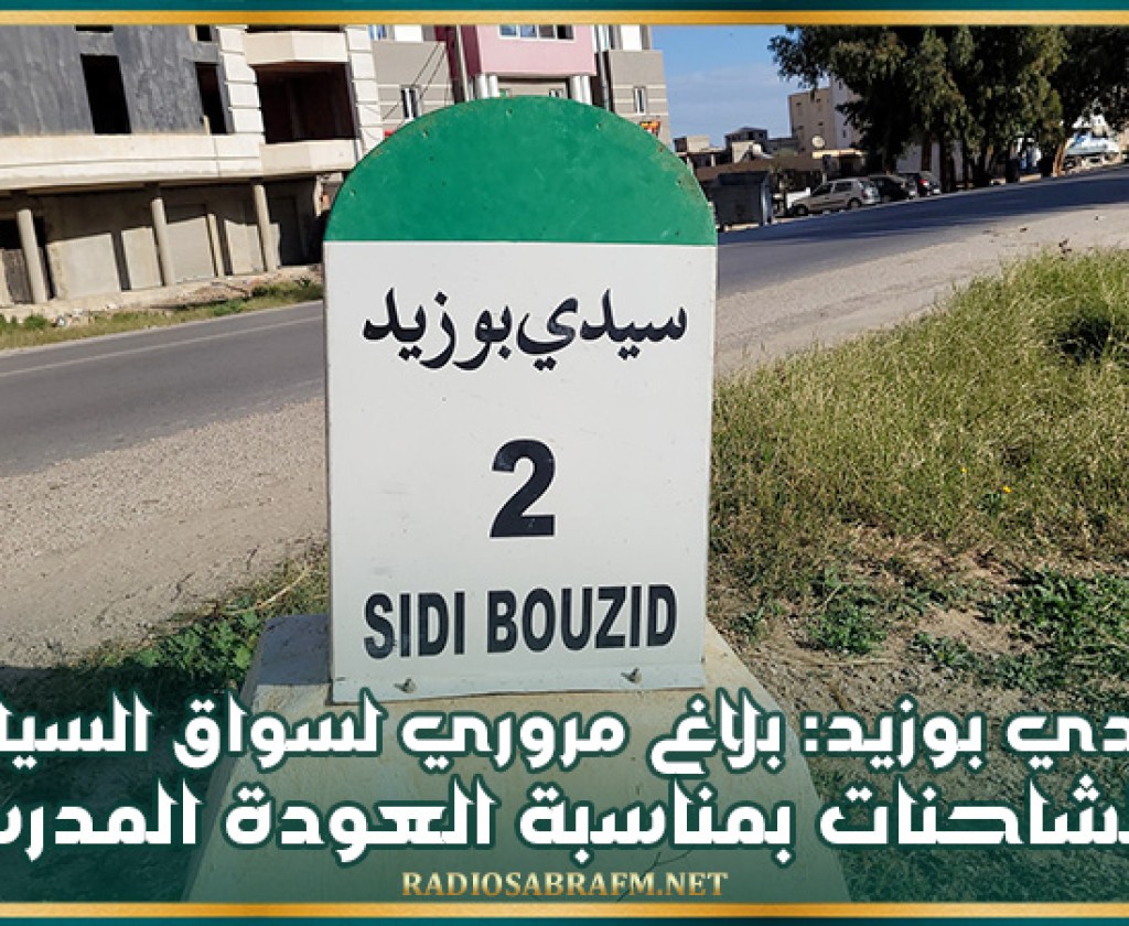 سيدي بوزيد: بلاغ مروري من شرطة المرور لسواق السيارات والشاحنات بمناسبة العودة المدرسية
