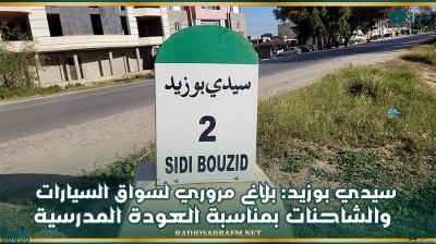 سيدي بوزيد: بلاغ مروري من شرطة المرور لسواق السيارات والشاحنات بمناسبة العودة المدرسية