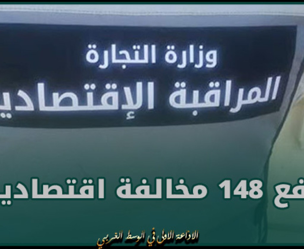 بن عروس: رفع 148 مخالفة اقتصادية خلال الأسبوع الأول من شهر رمضان