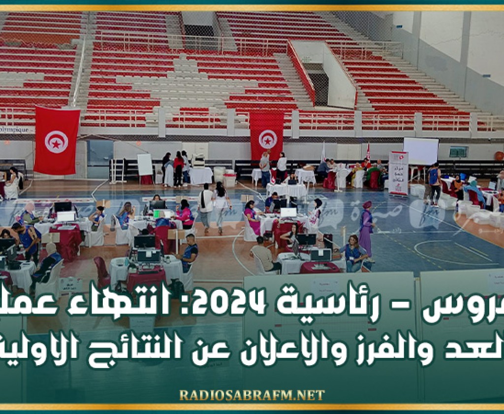 بن عروس-رئاسية 2024: انتهاء عمليات العد والفرز والاعلان عن النتائج الاولية