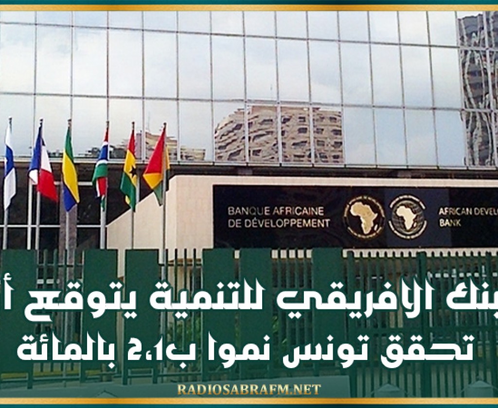 تقرير البنك الافريقي للتنمية: توقع أن تحقق تونس نموا ب2،1 بالمائة في 2024 و2،9 بالمائة في 2025