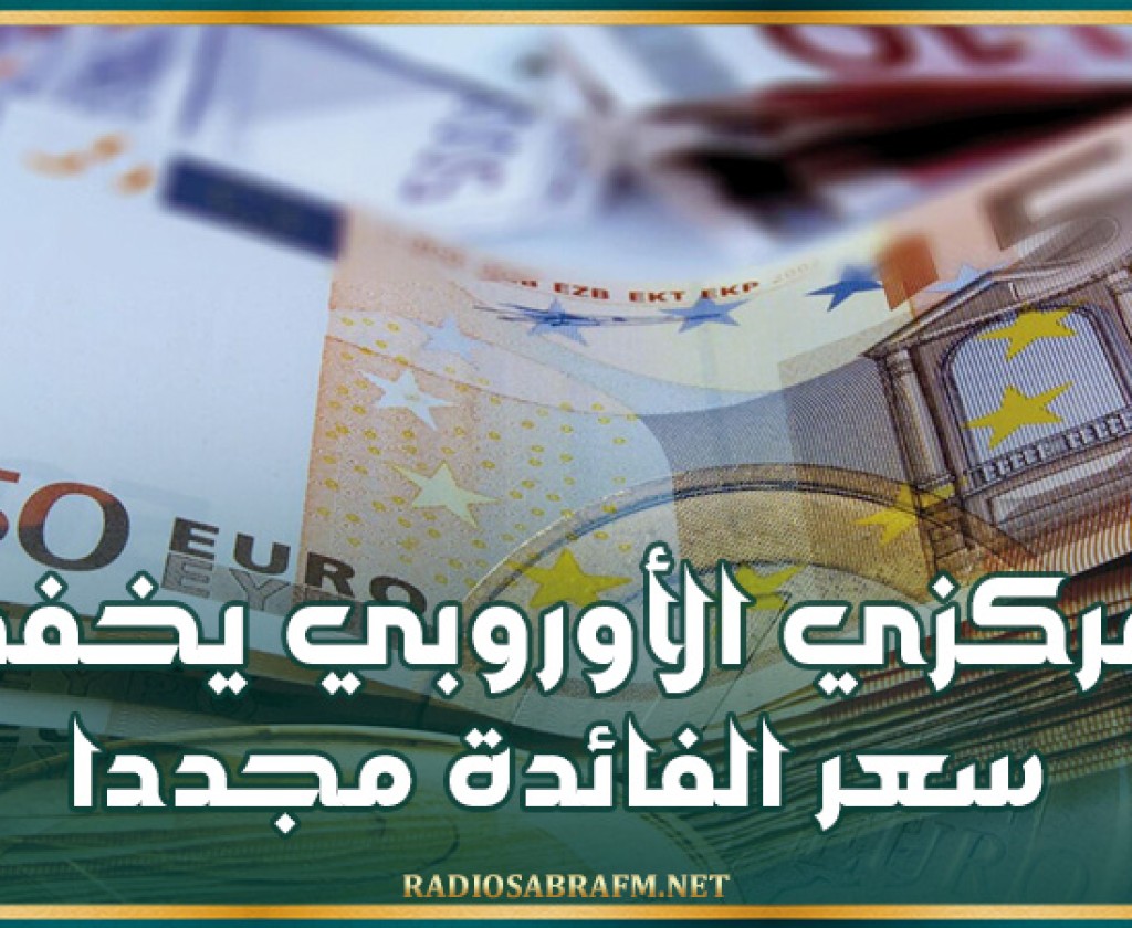 المركزي الأوروبي يخفض سعر الفائدة مجددا