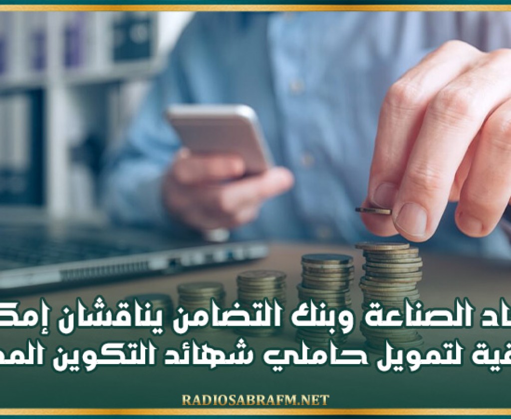 اتحاد الصناعة وبنك التضامن يناقشان إمكانية إعداد اتفاقية لتمويل حاملي شهائد التكوين المهني