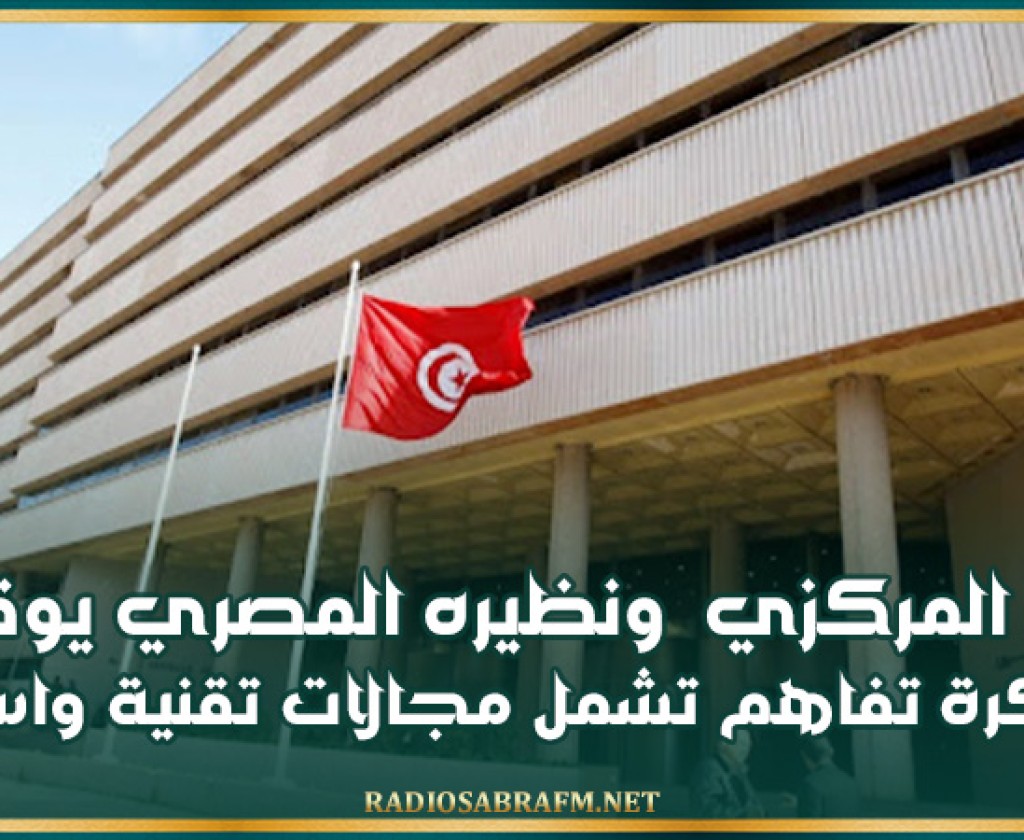 البنك المركزي التونسي ونظيره المصري يوقعان مذكرة تفاهم تشمل مجالات تقنية واسعة