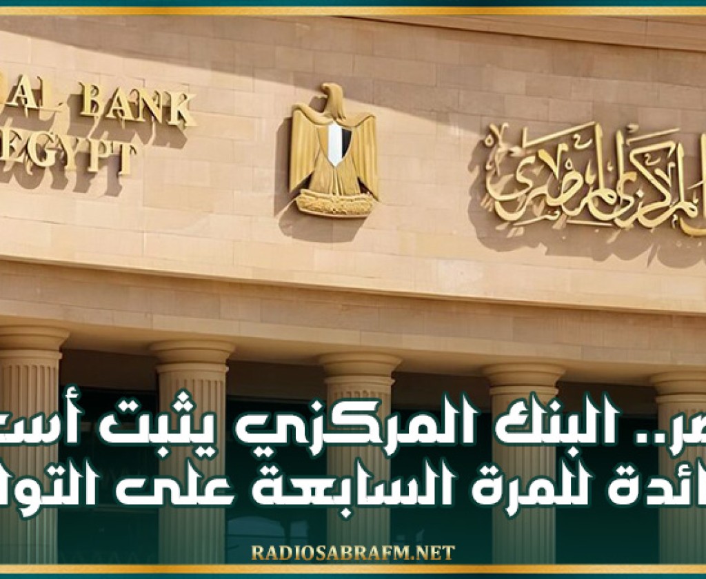 مصر.. البنك المركزي يثبت أسعار الفائدة للمرة السابعة على التوالي