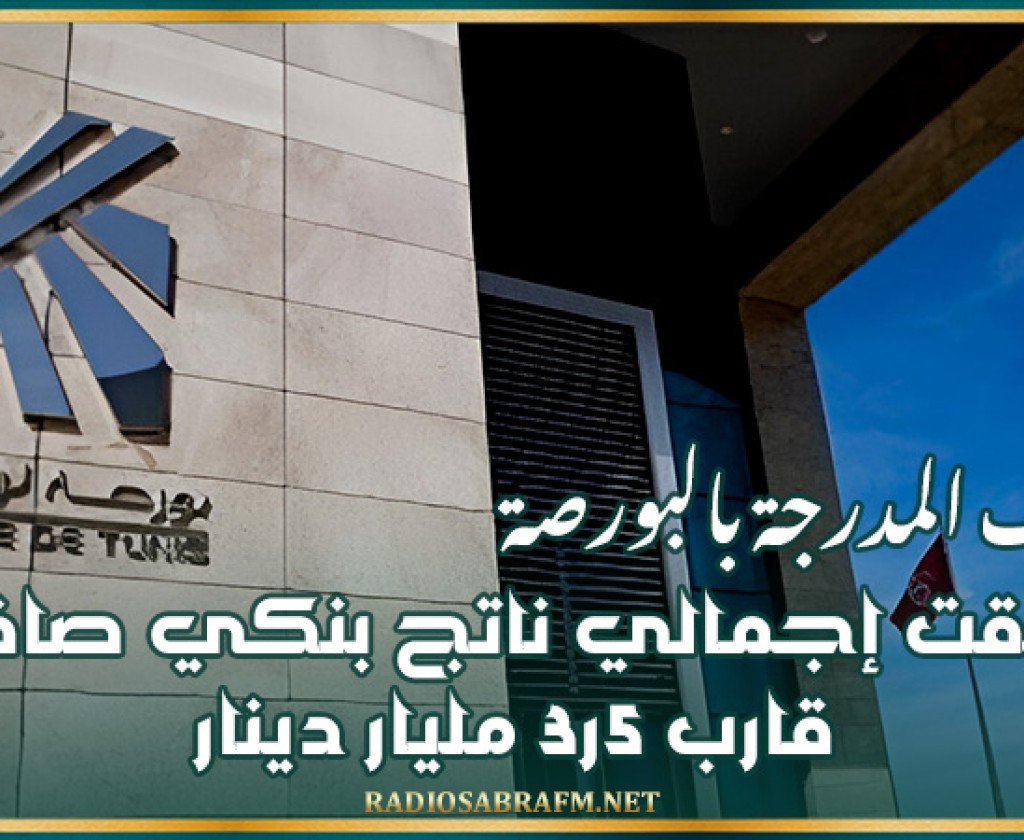 البنوك المدرجة بالبورصة حققت اجمالي ناتج بنكي صافي قارب 5ر3 مليار دينار الى موفى جوان 2024