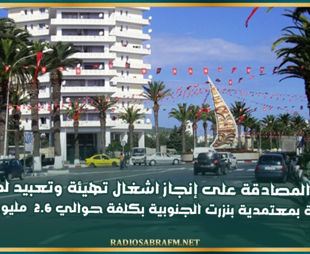 بنزرت: المصادقة على إنجاز اشغال تهيئة وتعبيد لمسالك فلاحية بمعتمدية بنزرت الجنوبية بكلفة حوالي 2.6 مليون دينار