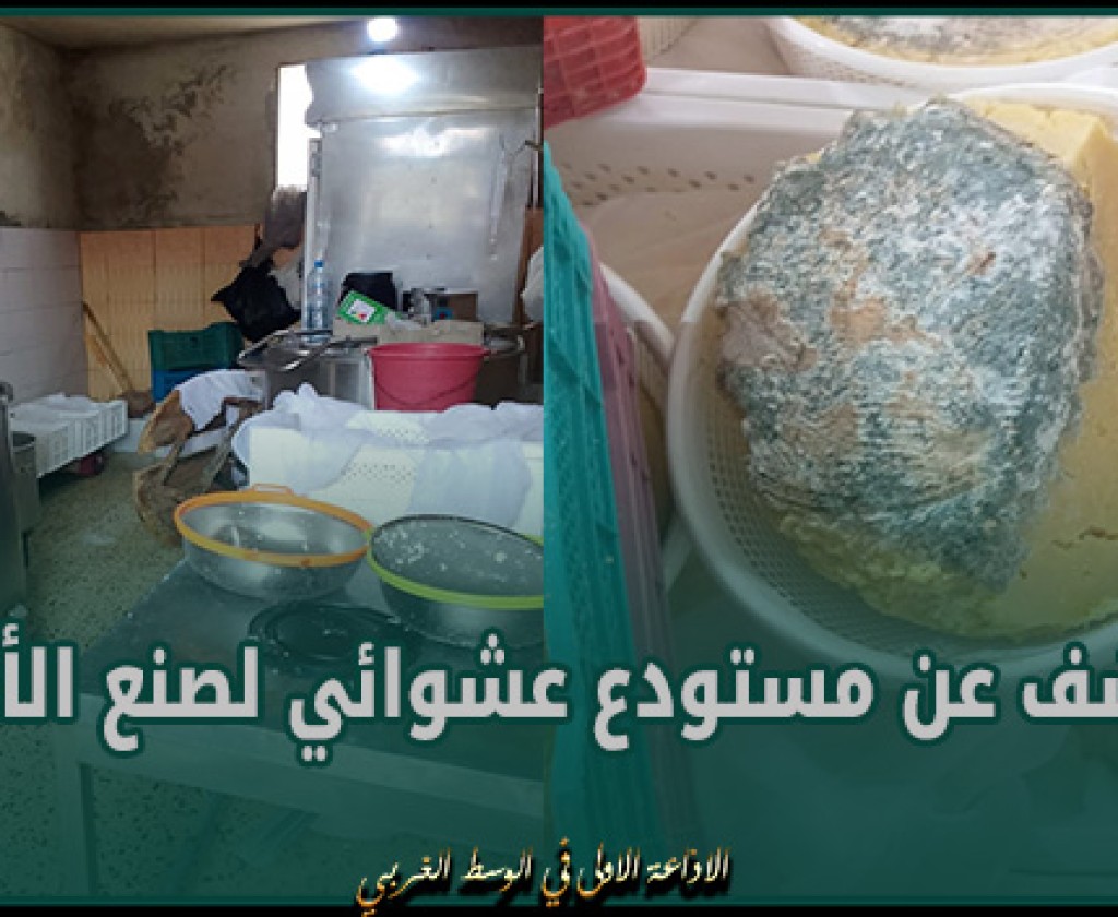 بنزرت: الكشف عن مستودع عشوائي لصنع الأجبان