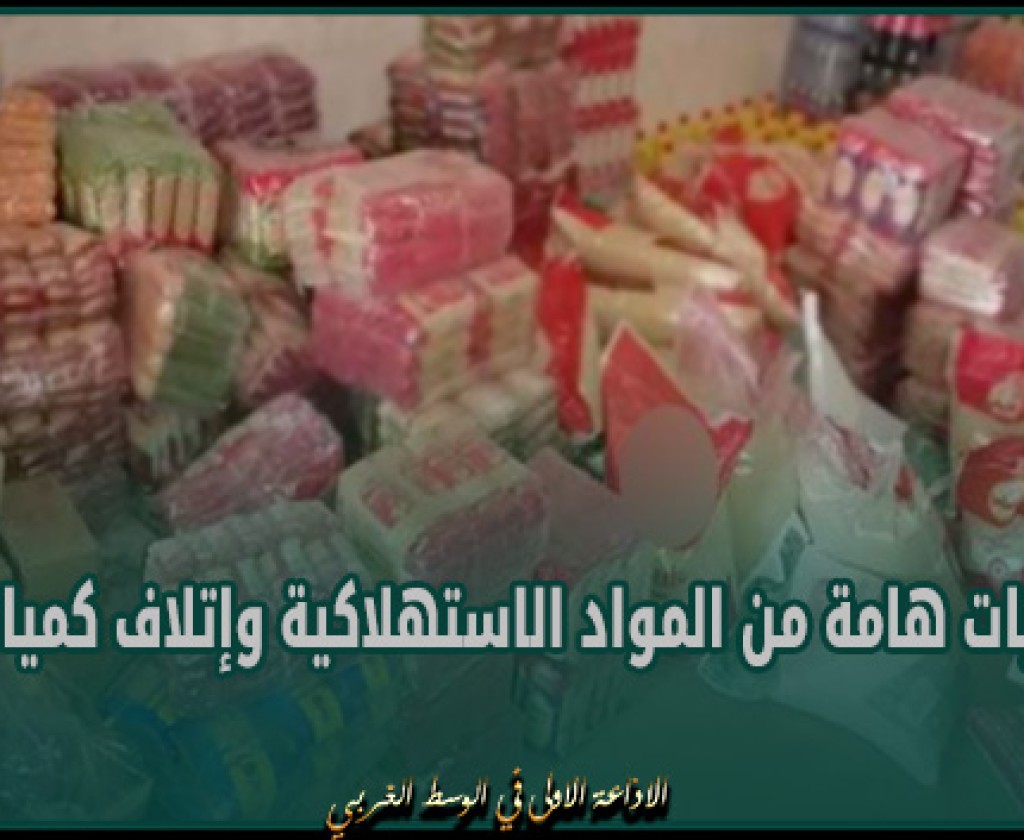 بنزرت: حجز كميات هامة من المواد الاستهلاكية وإتلاف كميات أخرى