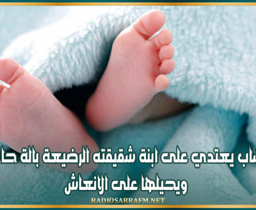 بنزرت : شاب يعتدي على ابنة شقيقته الرضيعة بالة حادة ويحيلها على الانعاش