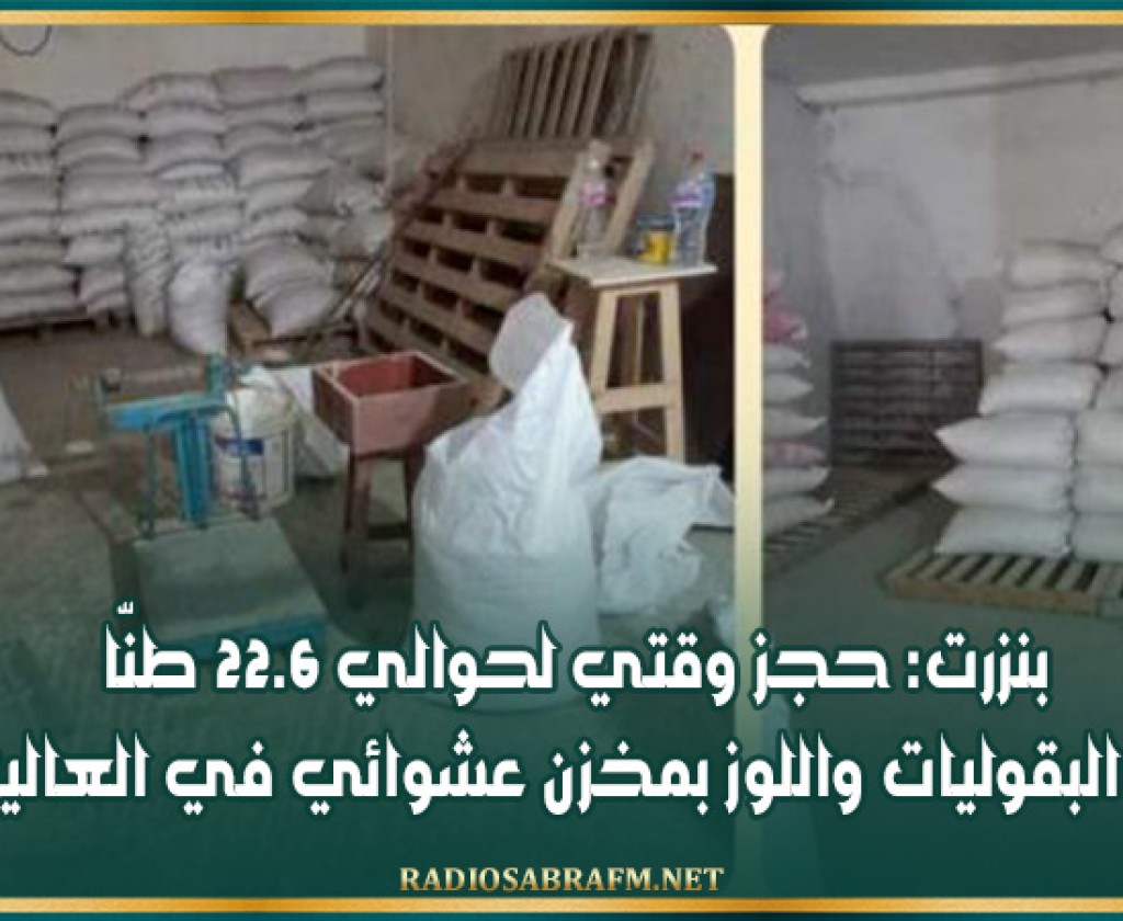 بنزرت: حجز وقتي لحوالي 22.6 طنّا من البقوليات واللوز بمخزن عشوائي في العالية