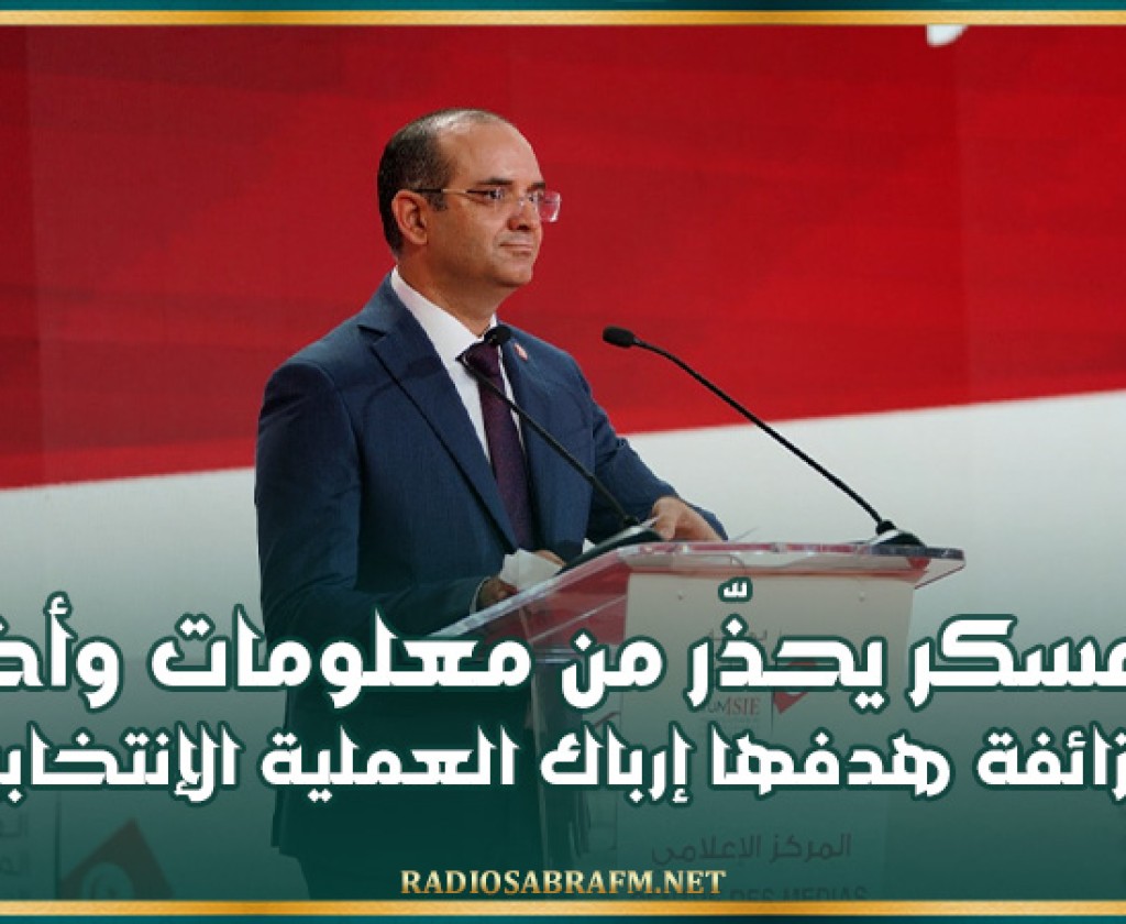 بوعسكر يحذّر من معلومات وأخبار زائفة 'هدفها إرباك العملية الإنتخابية'