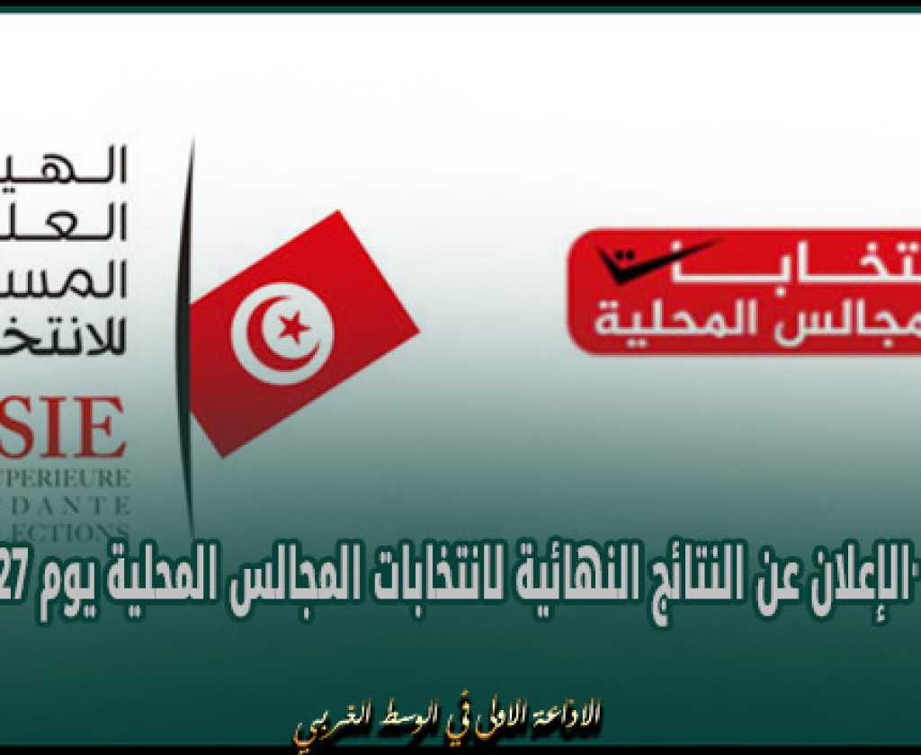 بوعسكر: "الإعلان عن النتائج النهائية لانتخابات المجالس المحلية يوم 27 فيفري"