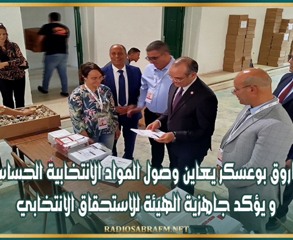 القيروان: فاروق بوعسكر يعاين وصول المواد الانتخابية الحساسة و يؤكد جاهزية الهيئة للاستحقاق الانتخابي