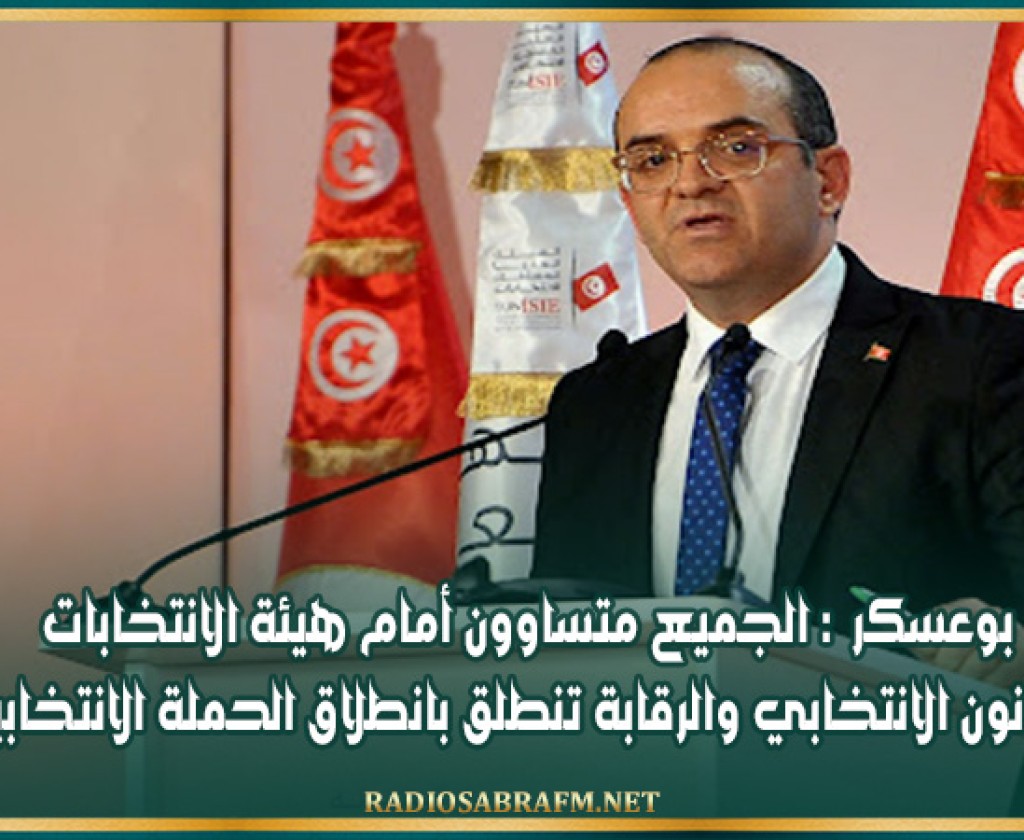 بوعسكر : 'الجميع متساوون أمام هيئة الانتخابات والقانون الانتخابي والرقابة تنطلق بانطلاق الحملة الانتخابية'