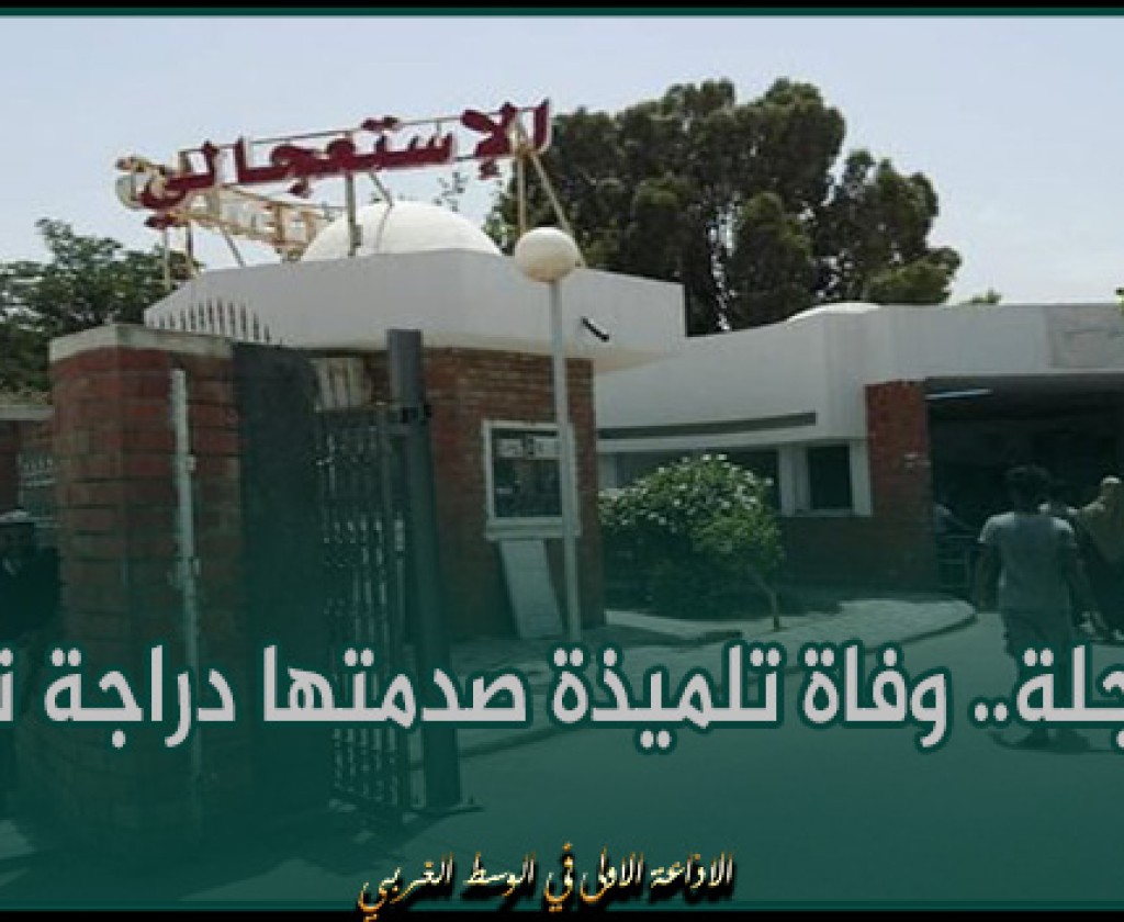 بوحجلة.. وفاة تلميذة صدمتها دراجة نارية ونقابة الثانوي تحتج