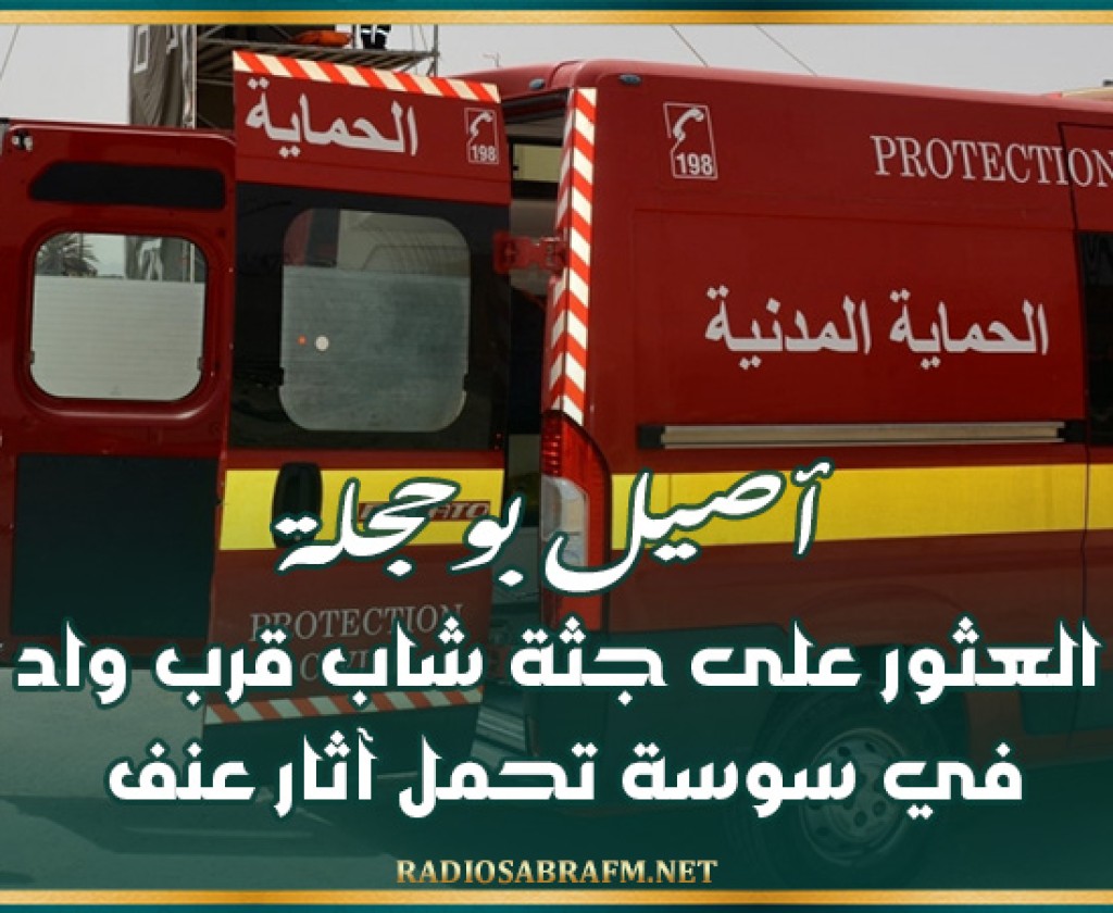 أصيل بوحجلة.. العثور على جثة شاب قرب واد في سوسة تحمل آثار عنف