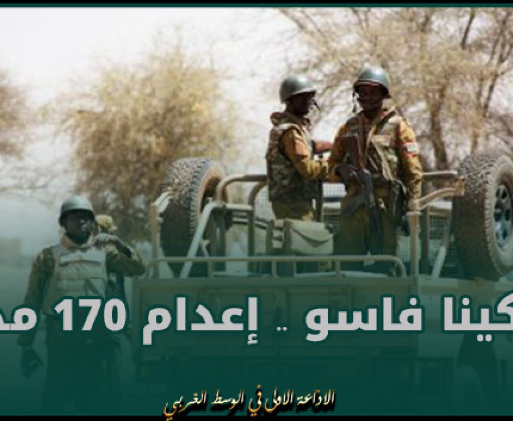 بوركينا فاسو .. إعدام 170 مدنياً في هجمات استهدفت 3 قرى شمال البلاد