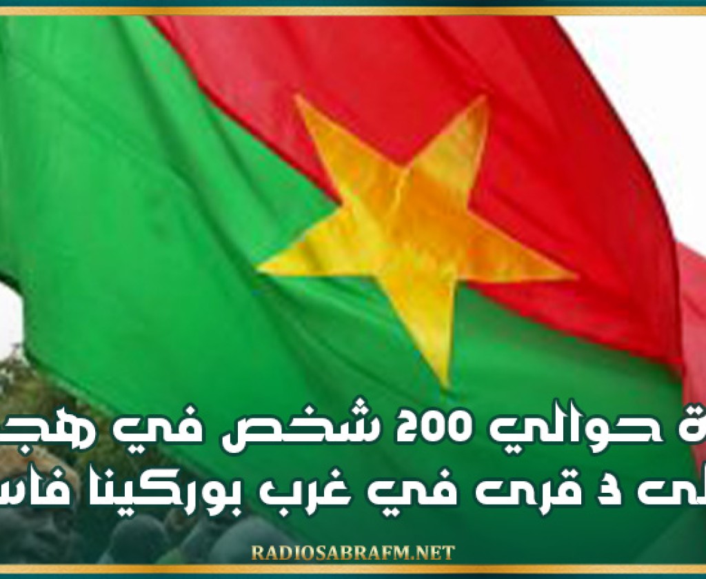 وفاة حوالي 200 شخص في هجوم على 3 قرى في غرب بوركينا فاسو