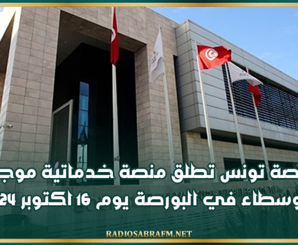 بورصة تونس تطلق منصة خدماتية موجهة للوسطاء في البورصة يوم 16 اكتوبر 2024