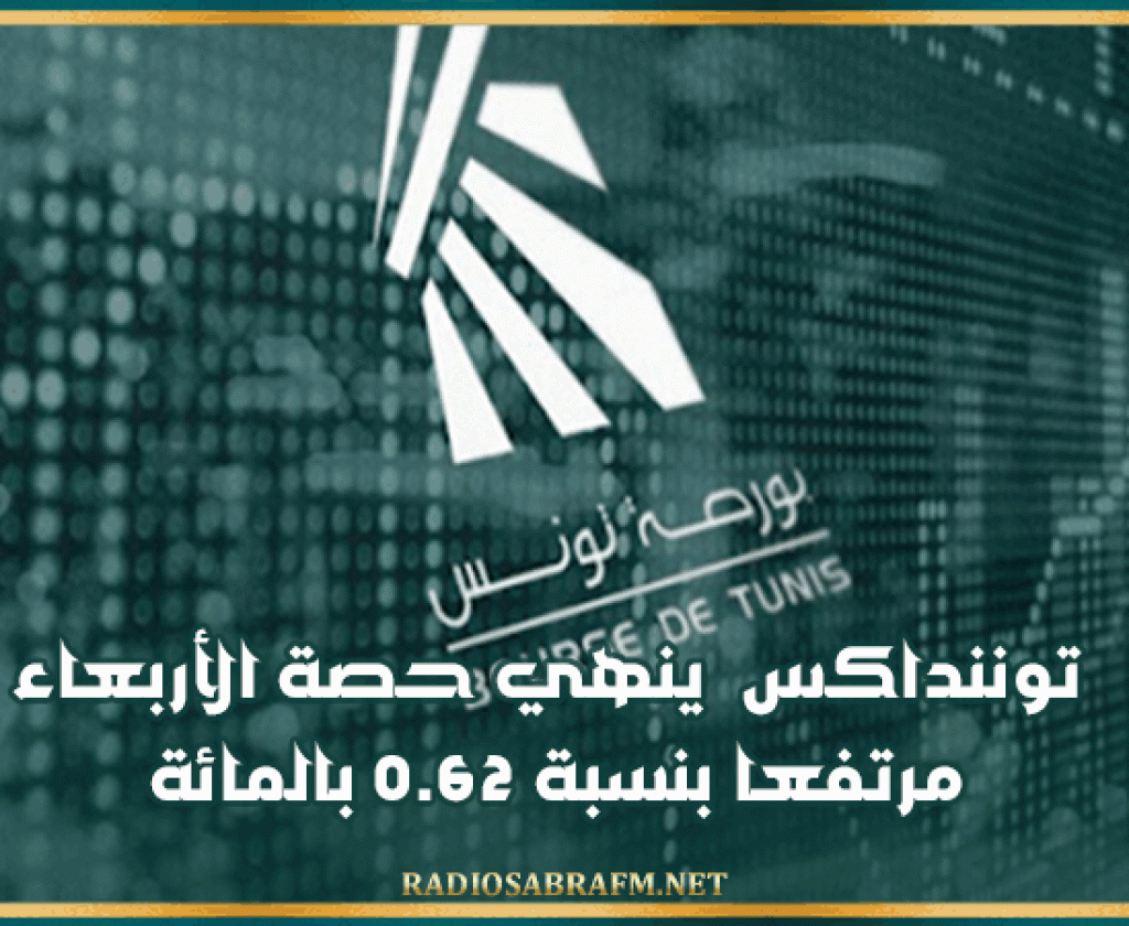 بورصة تونس: توننداكس ينهي حصة الأربعاء مرتفعا بنسبة 0.62 بالمائة