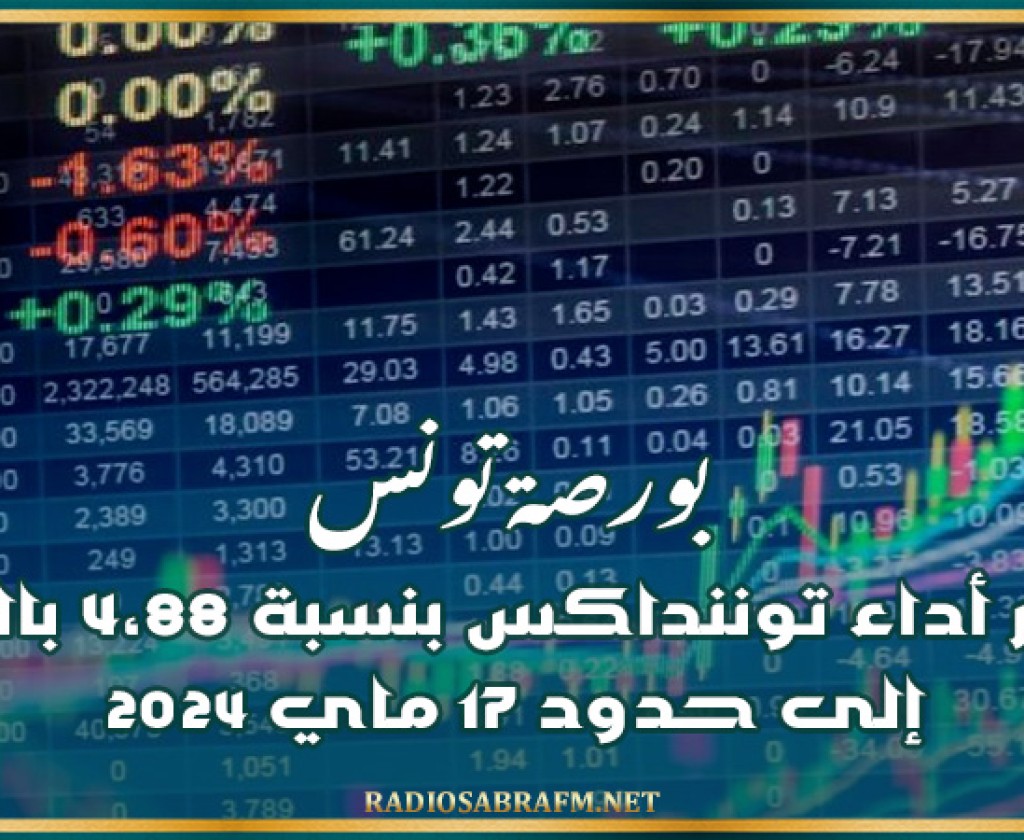 بورصة تونس: تطوّر أداء توننداكس بنسبة 4،88 بالمائة إلى حدود 17 ماي 2024