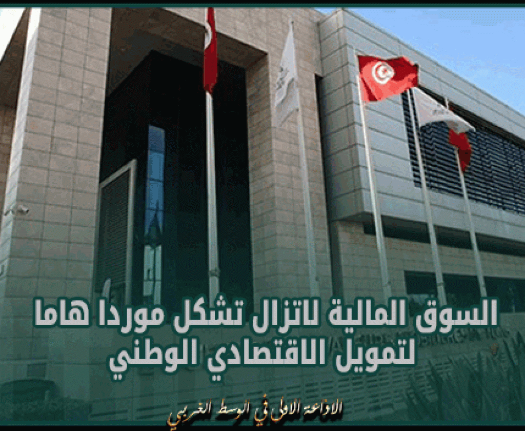 مدير عام بورصة تونس: السوق المالية لاتزال تشكل موردا هاما لتمويل الاقتصادي الوطني