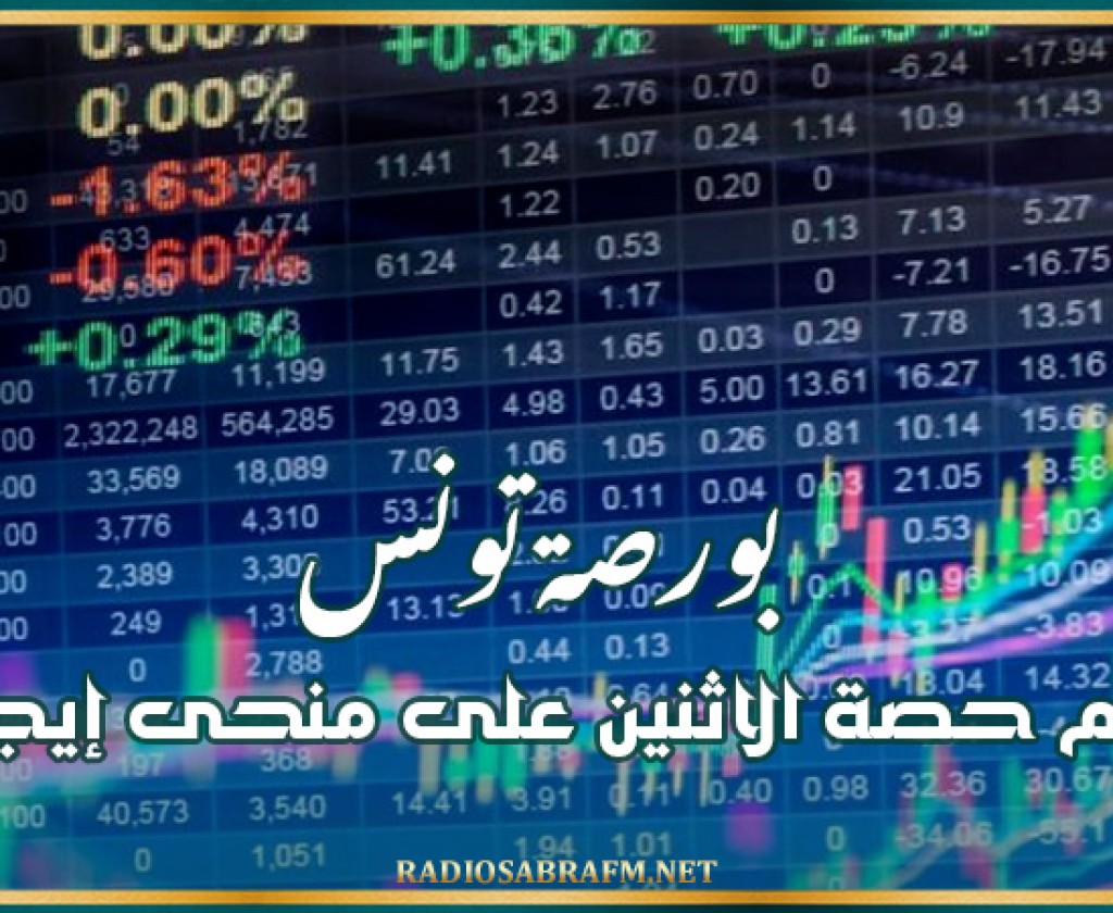 بورصة تونس تختتم حصة الاثنين على منحى إيجابي