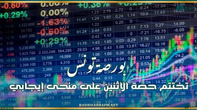 بورصة تونس تختتم حصة الاثنين على منحى إيجابي