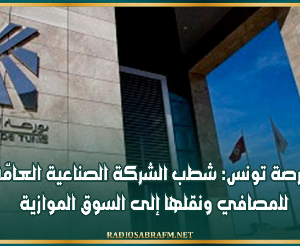 بورصة تونس: شطب الشركة الصناعية العامّة للمصافي ونقلها إلى السوق الموازية