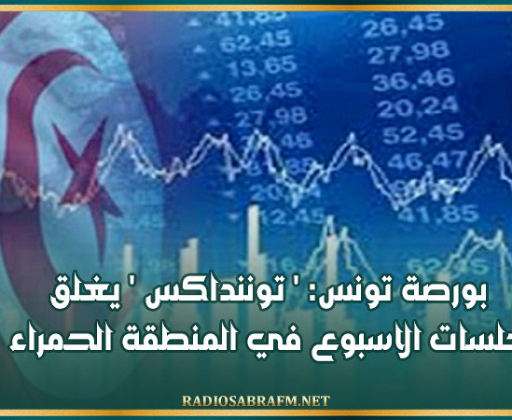 بورصة تونس: ' توننداكس ' يغلق جلسات الاسبوع في المنطقة الحمراء