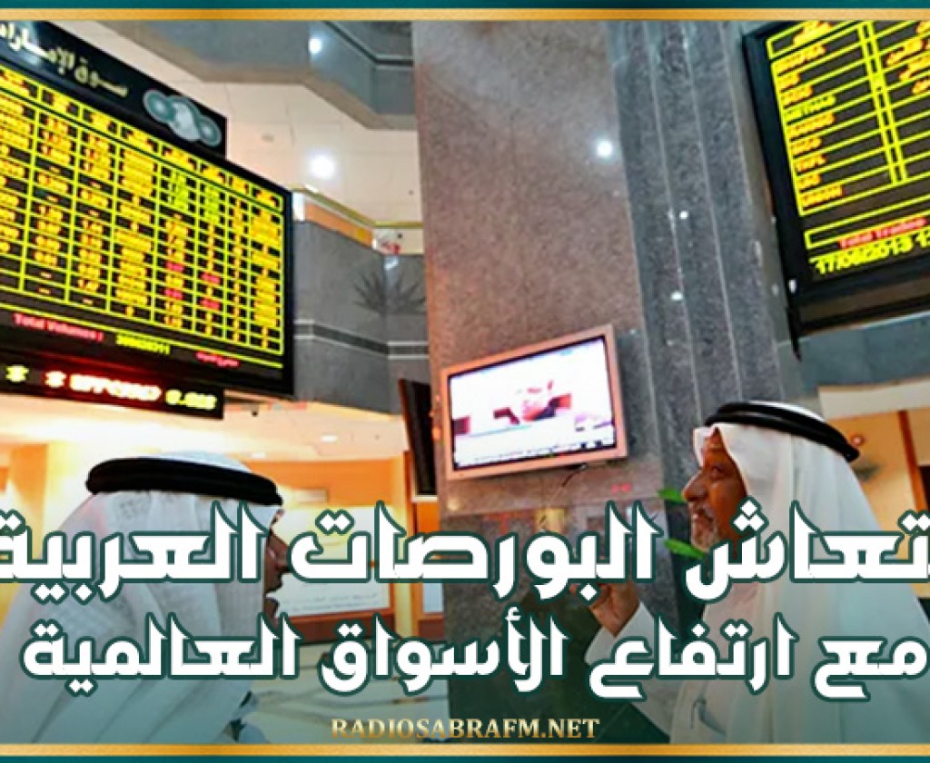 انتعاش البورصات العربية مع ارتفاع الأسواق العالمية