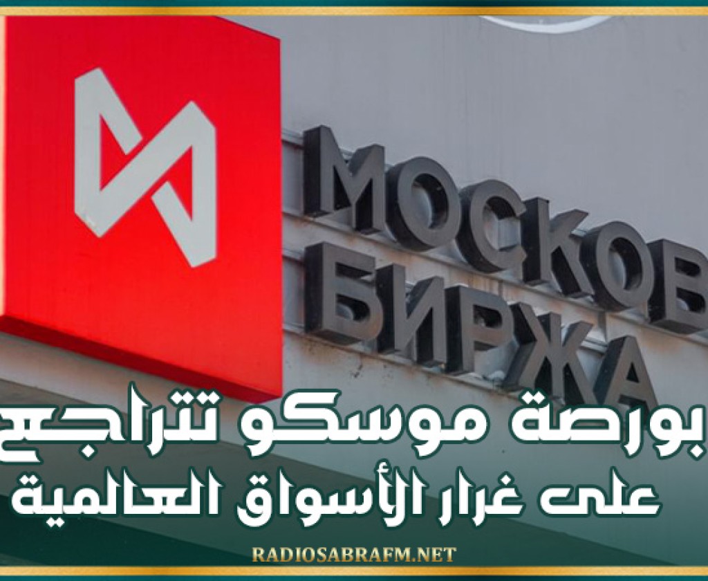بورصة موسكو تتراجع على غرار الأسواق العالمية