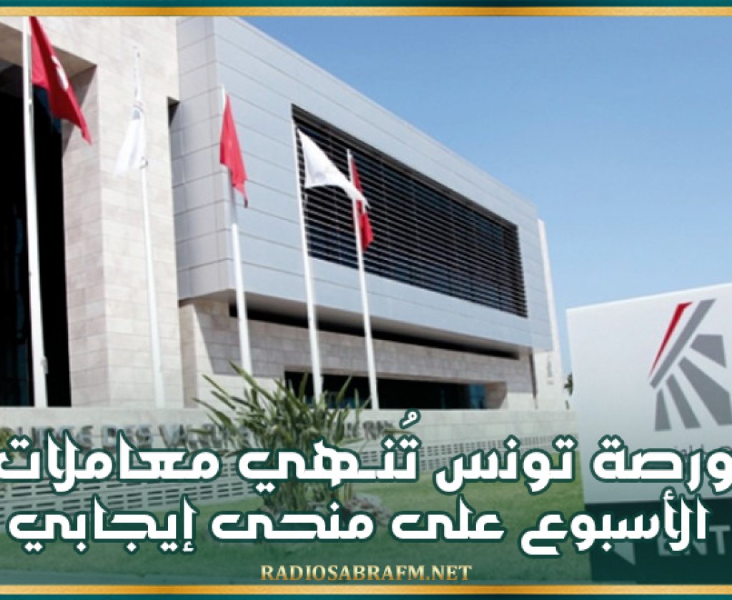 بورصة تونس تُنــهي معاملات الأسبوع على منحى إيجابي