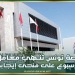 بورصة تونس تُنــهي معاملات الأسبوع على منحى إيجابي