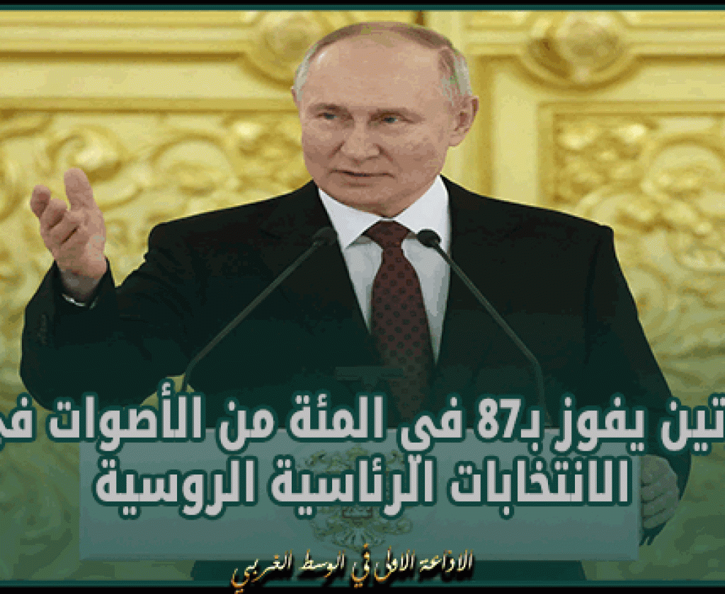 وفق نتائج أولية.. بوتين يفوز بـ87 في المئة من الأصوات في الانتخابات الرئاسية الروسية