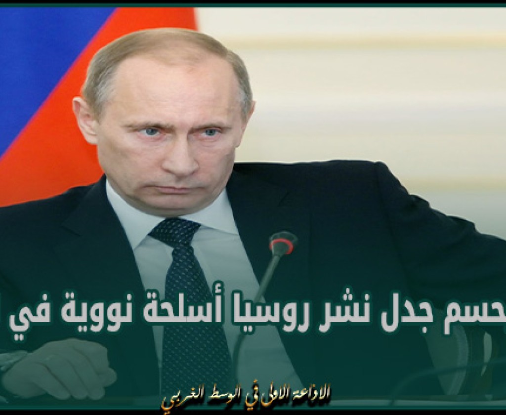 بوتين يحسم جدل نشر روسيا أسلحة نووية في الفضاء