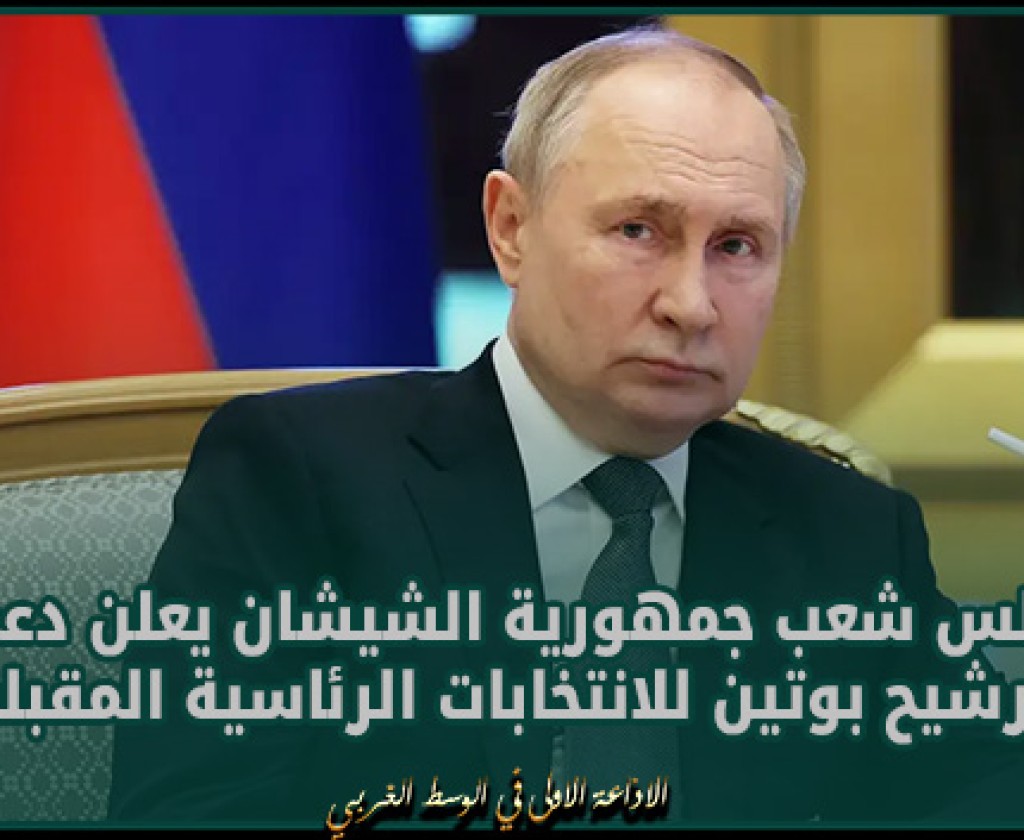 مجلس شعب جمهورية الشيشان يعلن دعمه ترشيح بوتين للانتخابات الرئاسية المقبلة