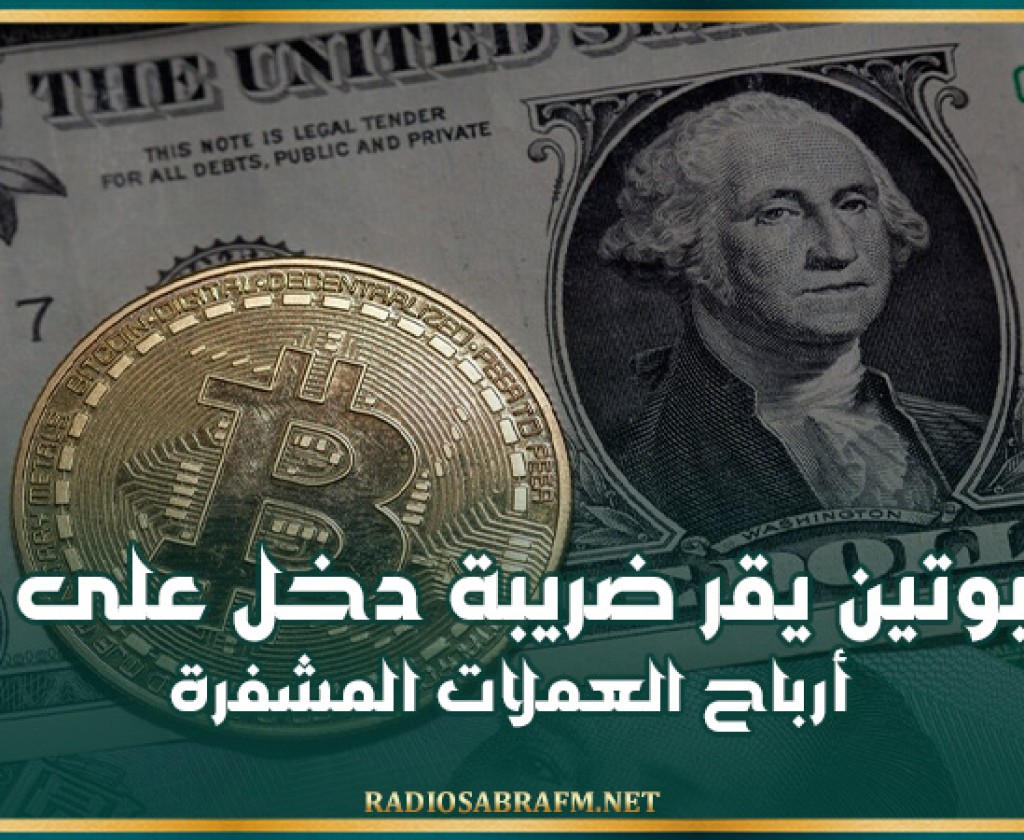 بوتين يقر ضريبة دخل على أرباح العملات المشفرة
