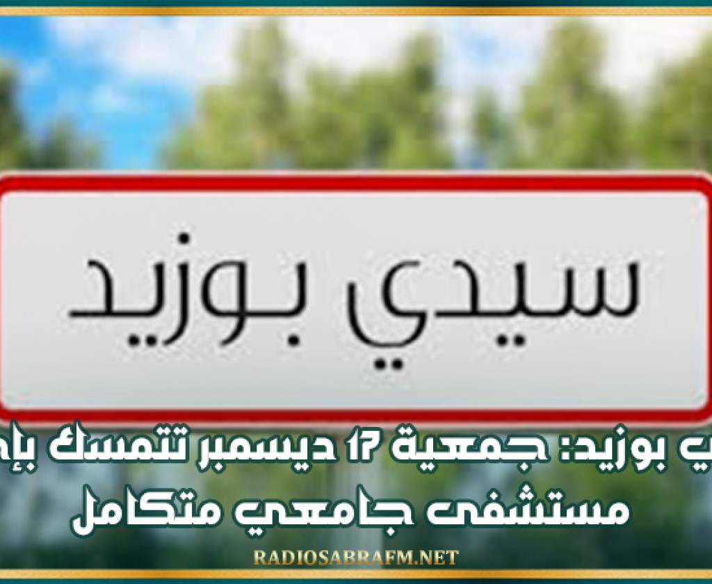 سيدي بوزيد: جمعية 17 ديسمبر تتمسك بإحداث مستشفى جامعي متكامل