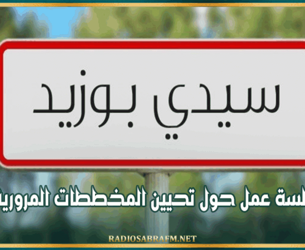 سيدي بوزيد : عقد جلسة عمل حول تحيين المخططات المرورية بالمدن