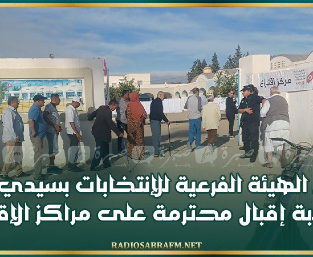رئيس الهيئة الفرعية للإنتخابات بسيدي بوزيد: نسبة إقبال محترمة على مراكز الإقتراع..