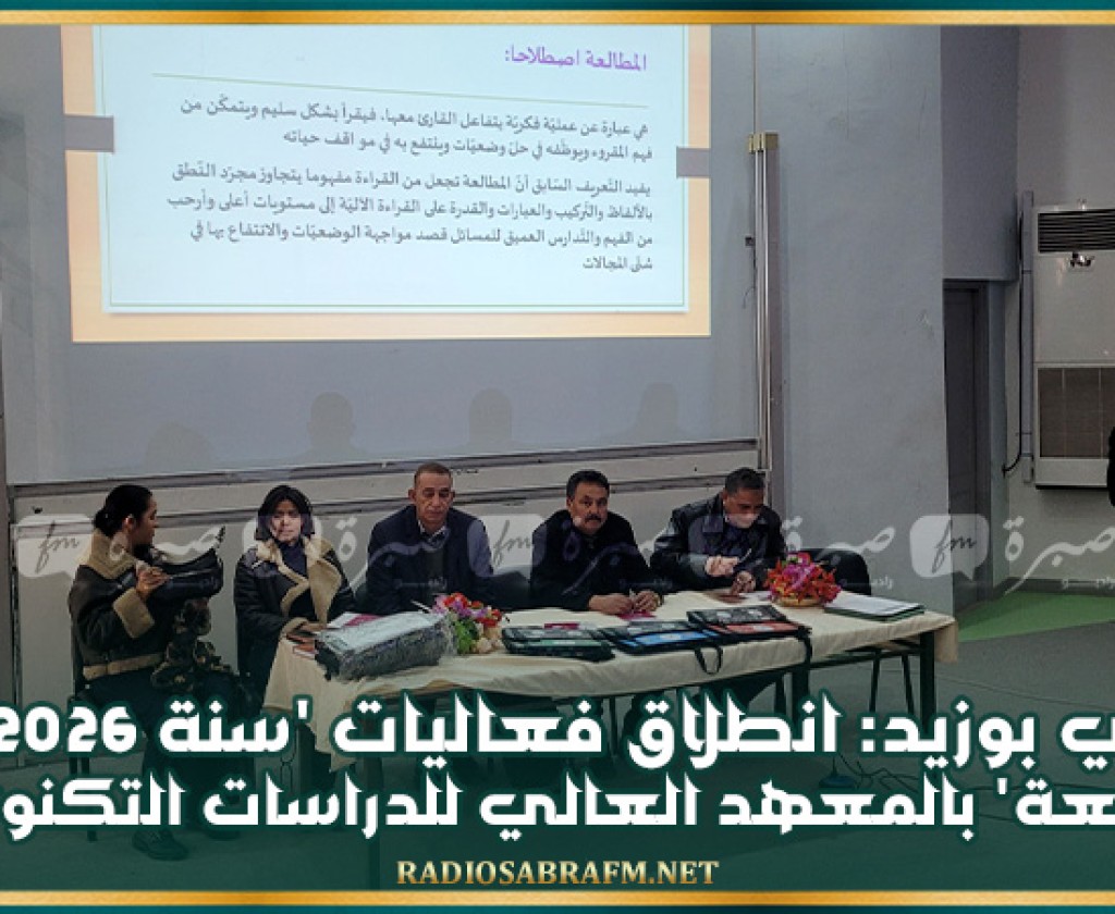 سيدي بوزيد: انطلاق فعاليات 'سنة 2026 سنة المطالعة' بالمعهد العالي للدراسات التكنولوجية
