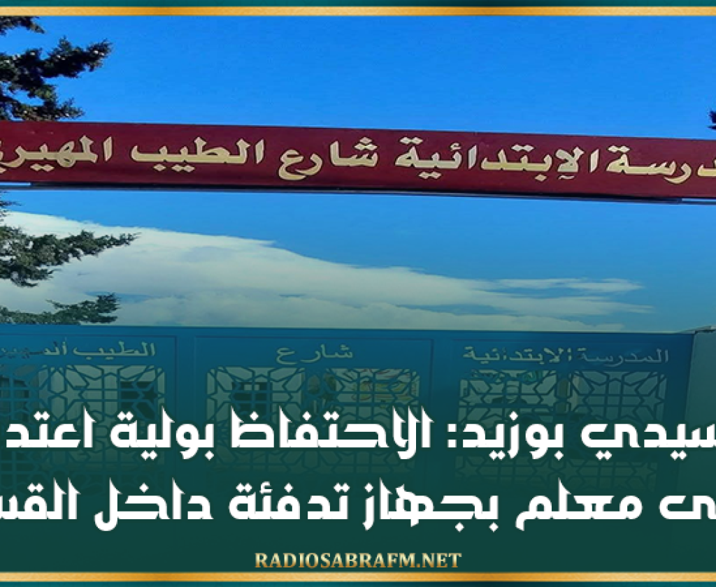 سيدي بوزيد: الاحتفاظ بولية اعتدت على معلم بجهاز تدفئة داخل القسم