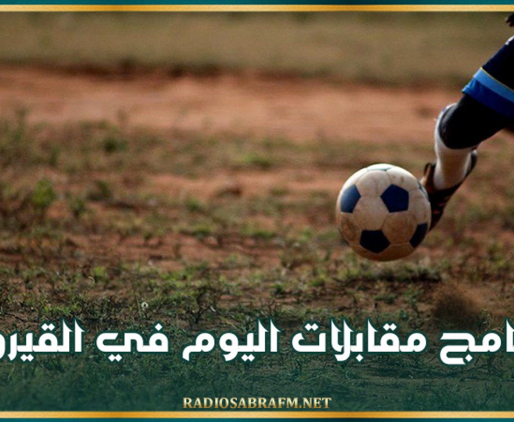 برنامج مقابلات اليوم في القيروان